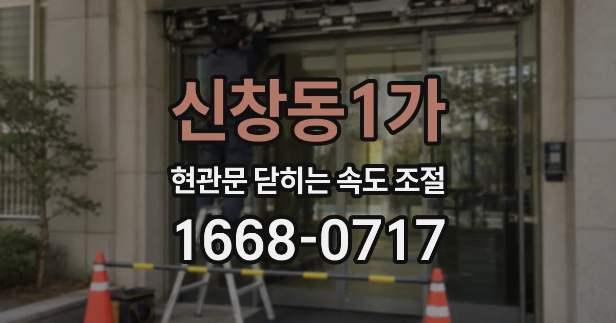 신창동1가 현관문 닫히는 속도 조절