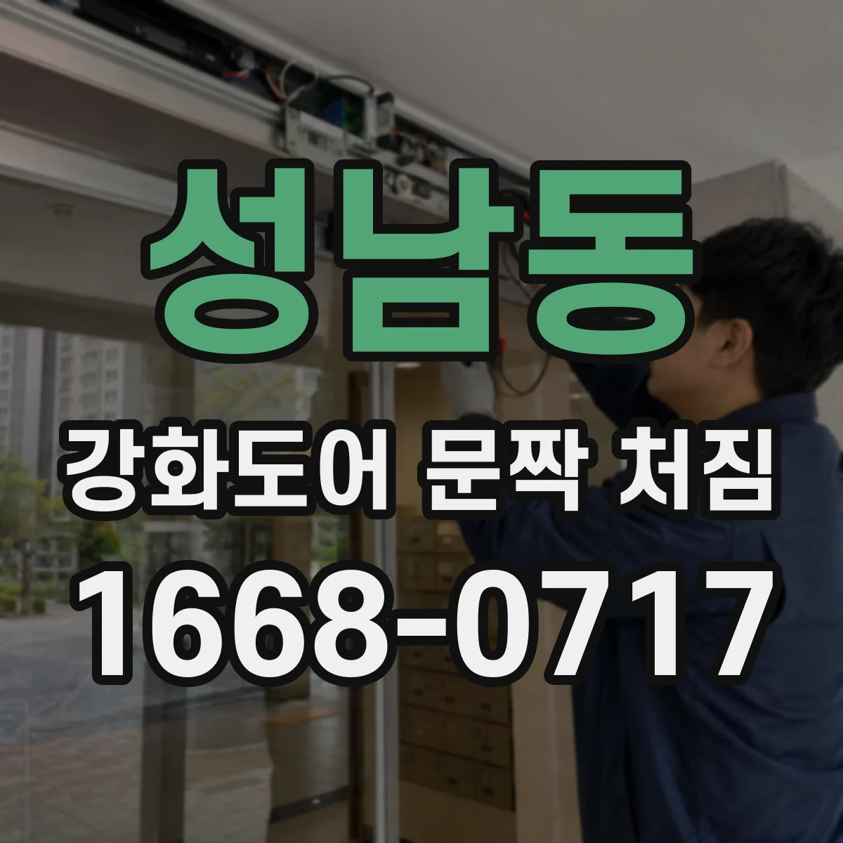 성남동 강화도어 문짝 처짐