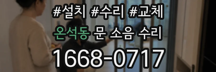 온석동 문 소음 수리