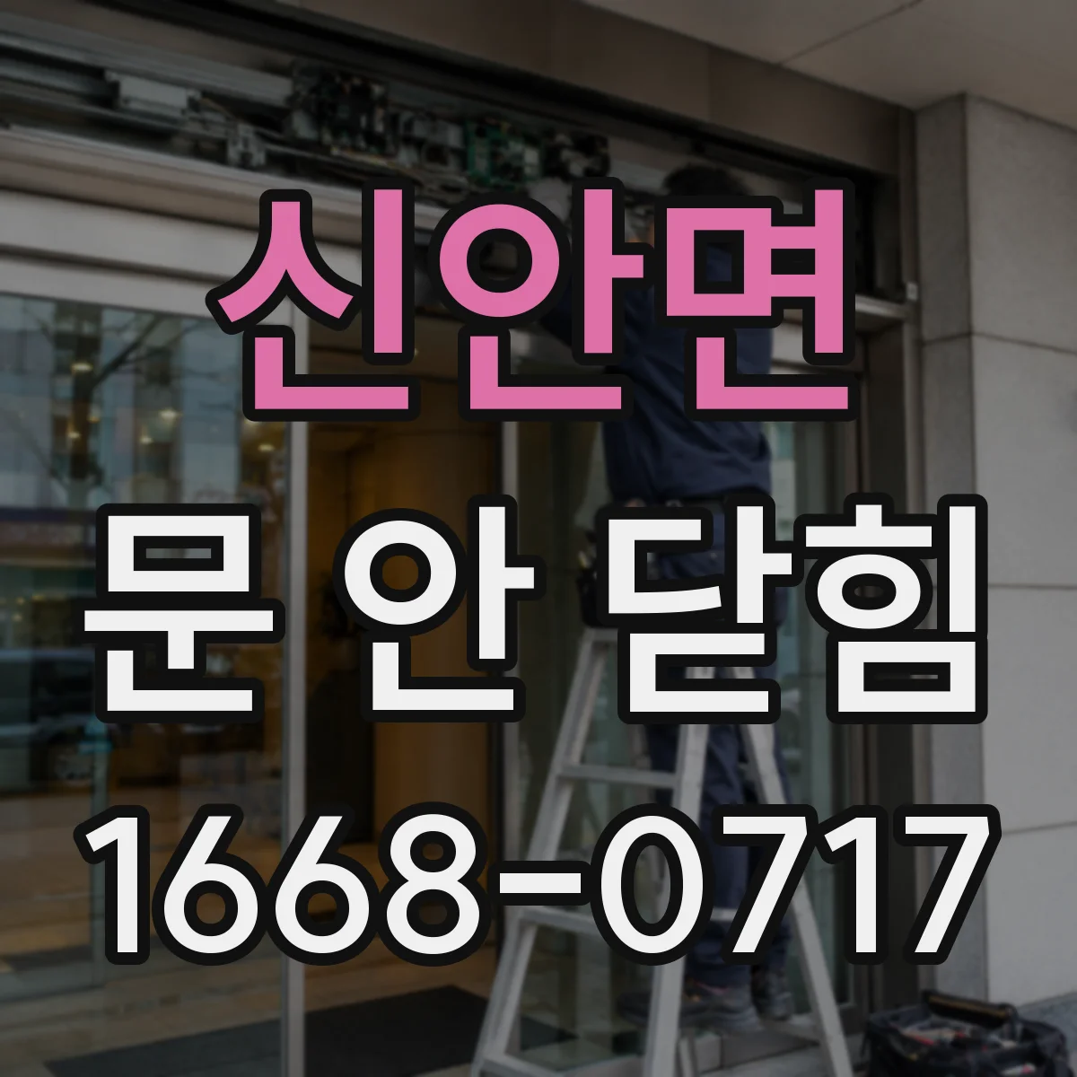 신안면 문 안 닫힘