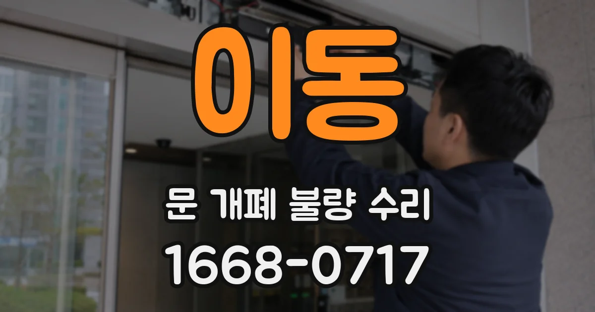 이동 문 개폐 불량 수리