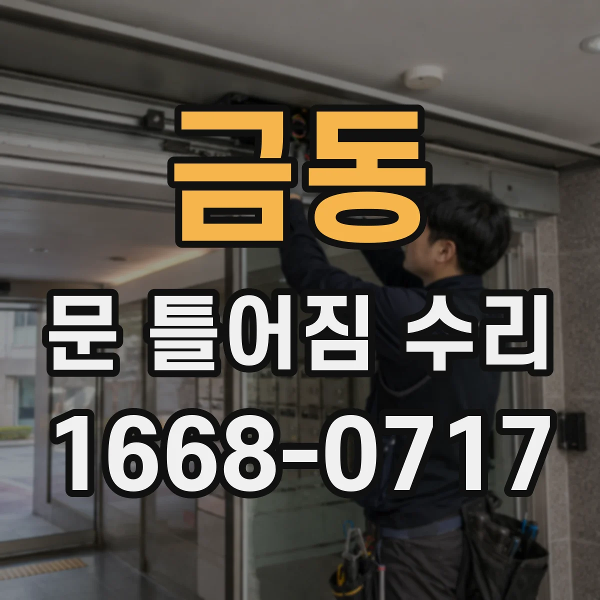 금동 문 틀어짐 수리 경첩 조절 나사로 틀어짐 정도 확인