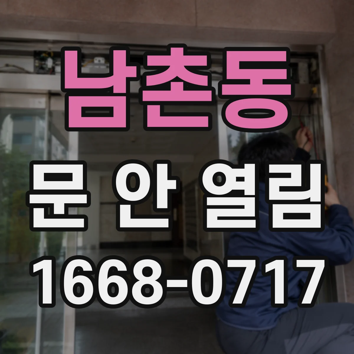 남촌동 문 안 열림
