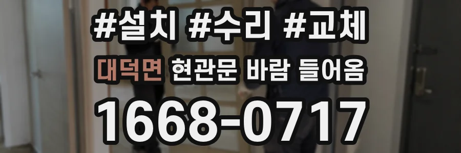 대덕면 현관문 바람 들어옴