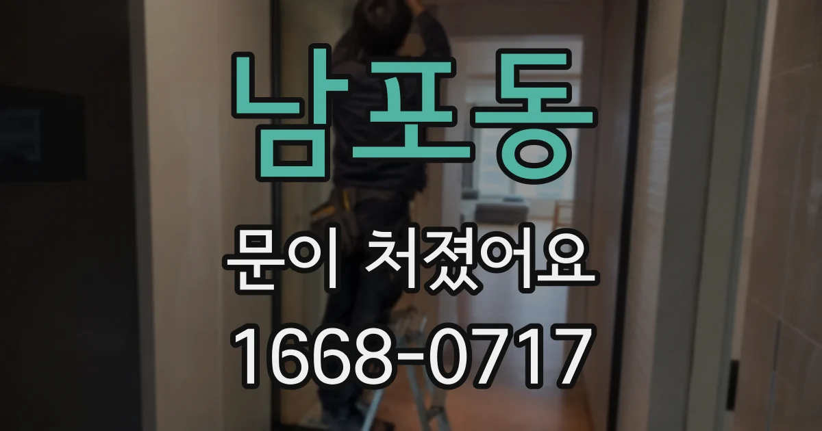 남포동 문이 처졌어요