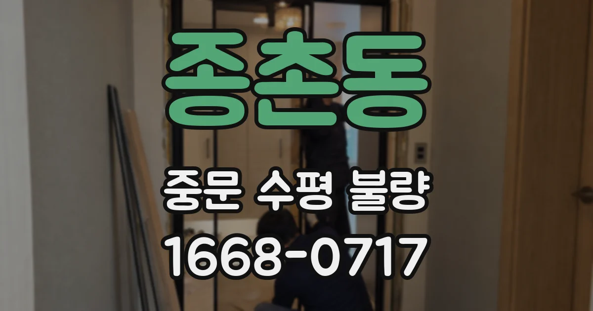 종촌동 중문 수평 불량