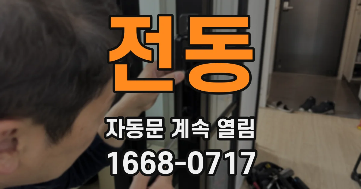전동 자동문 계속 열림