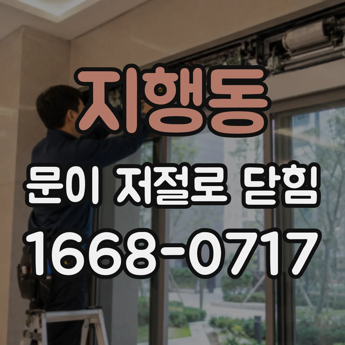 지행동 문이 저절로 닫힘