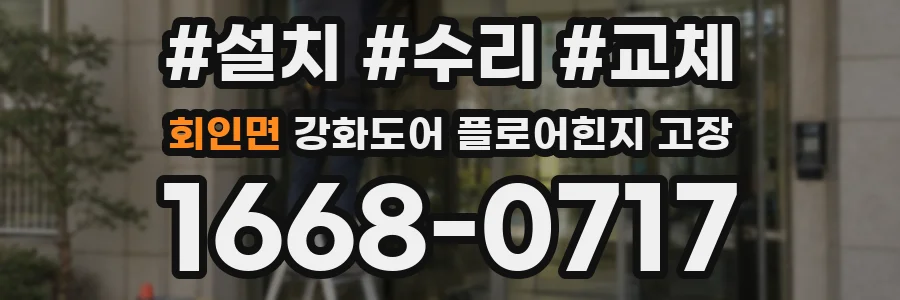 회인면 강화도어 플로어힌지 고장