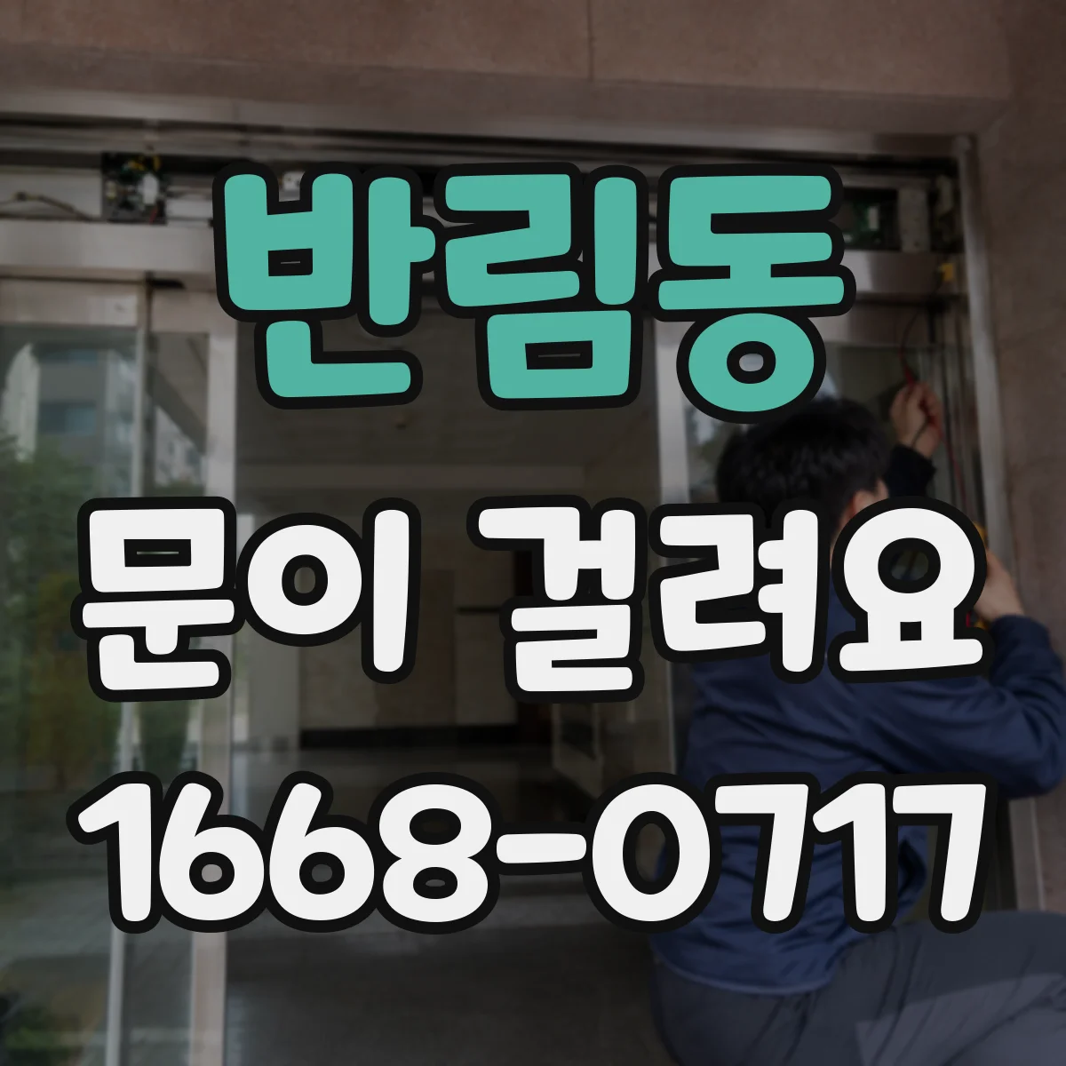 반림동 문이 걸려요
