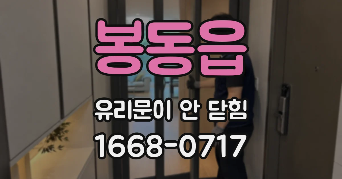 봉동읍 유리문이 안 닫힘