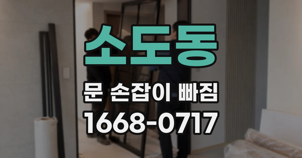 소도동 문 손잡이 빠짐