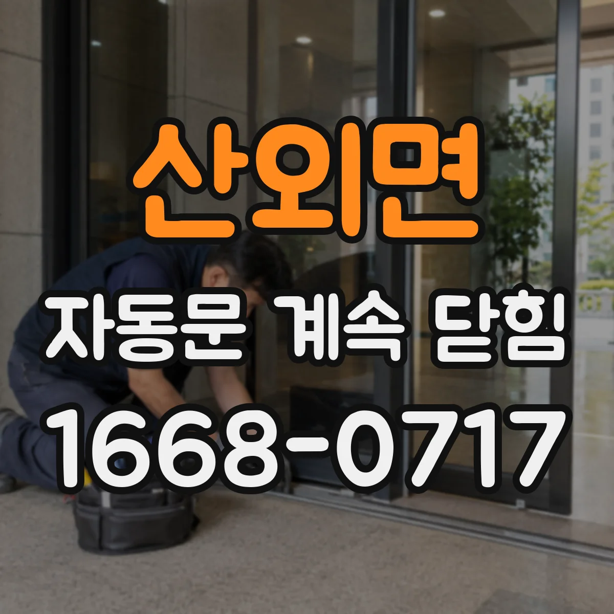 산외면 자동문 계속 닫힘