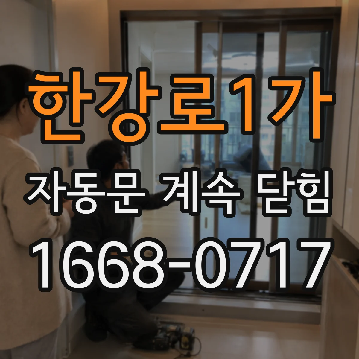 한강로1가 자동문 계속 닫힘
