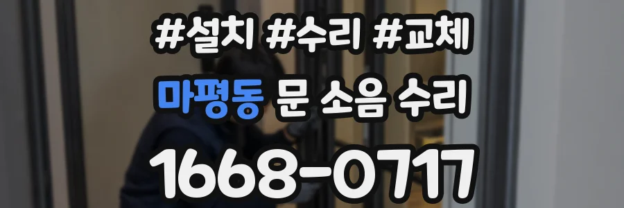 마평동 문 소음 수리