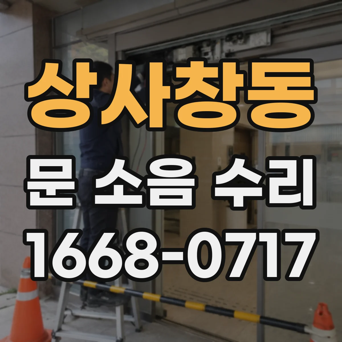 상사창동 문 소음 수리