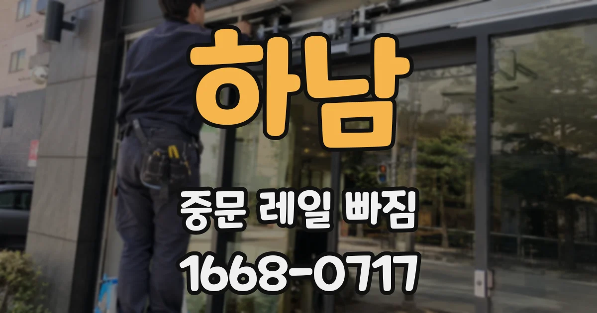 하남 중문 레일 빠짐