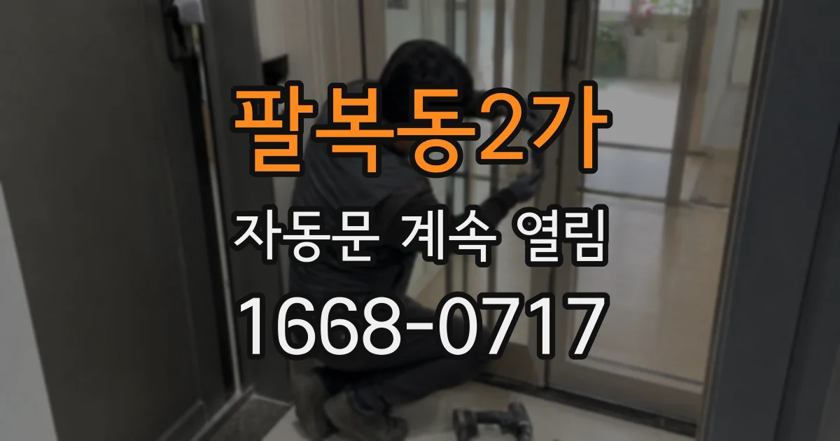팔복동2가 자동문 계속 열림