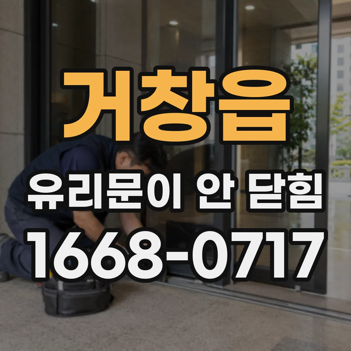 거창읍 유리문이 안 닫힘