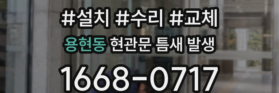 용현동 현관문 틈새 발생