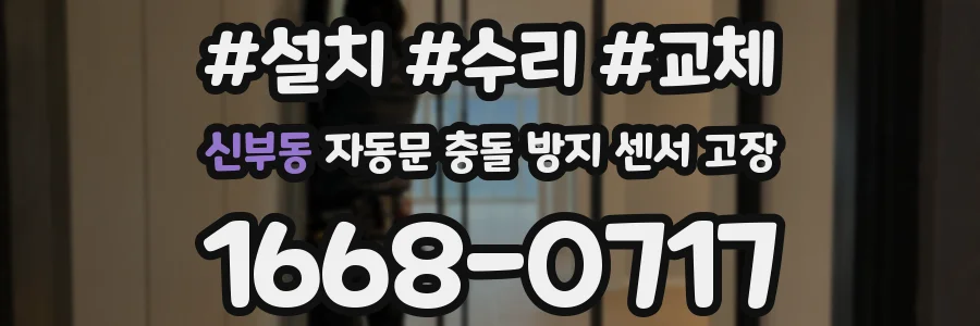 신부동 자동문 충돌 방지 센서 고장
