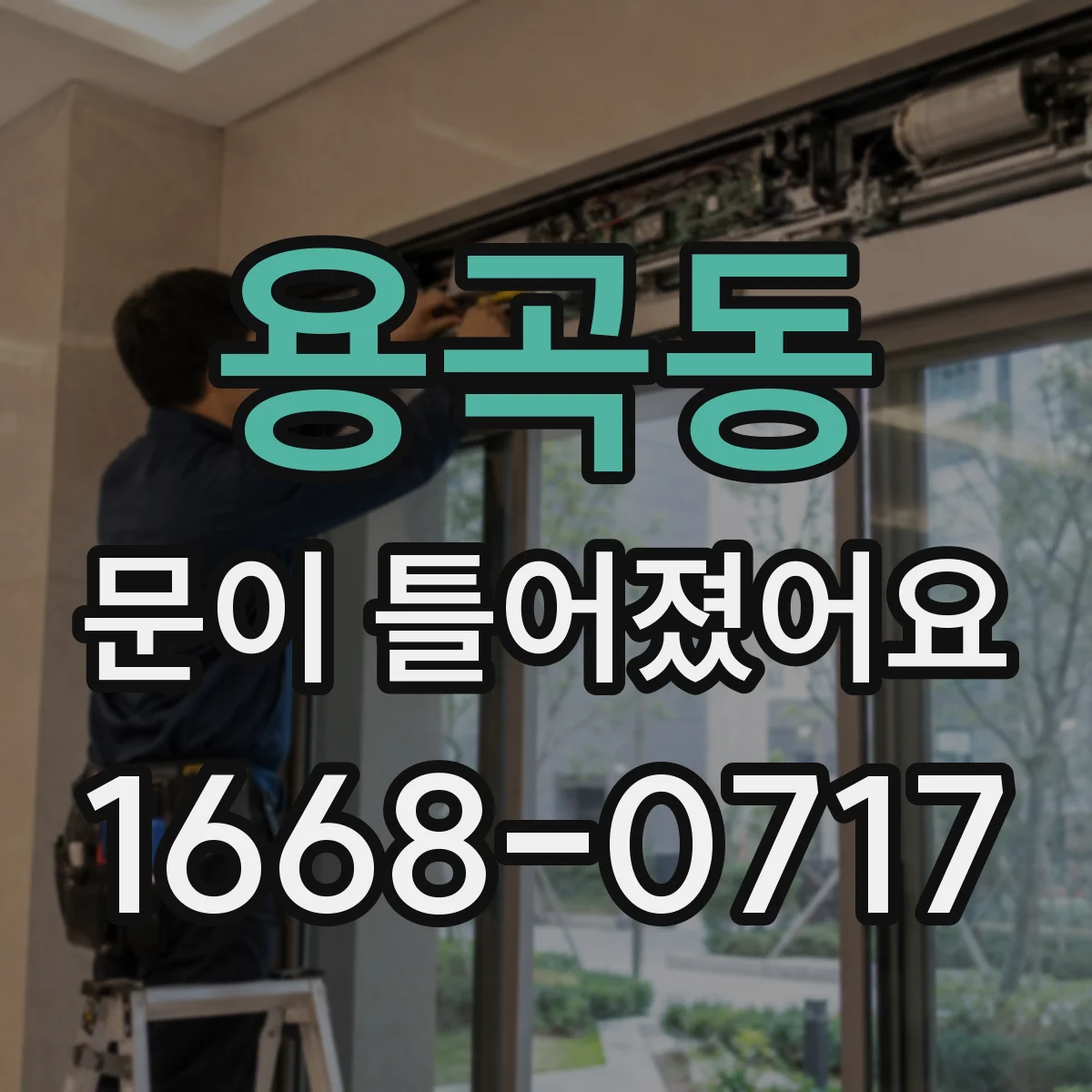 용곡동 문이 틀어졌어요