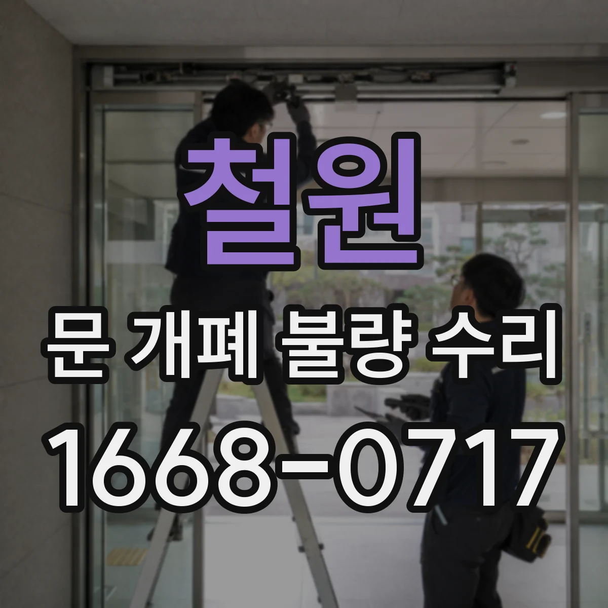 철원 문 개폐 불량 수리