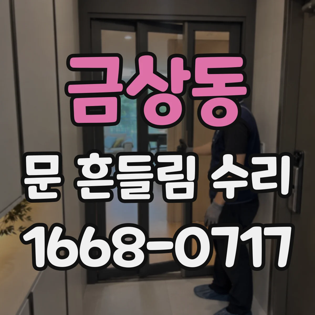 금상동 문 흔들림 수리