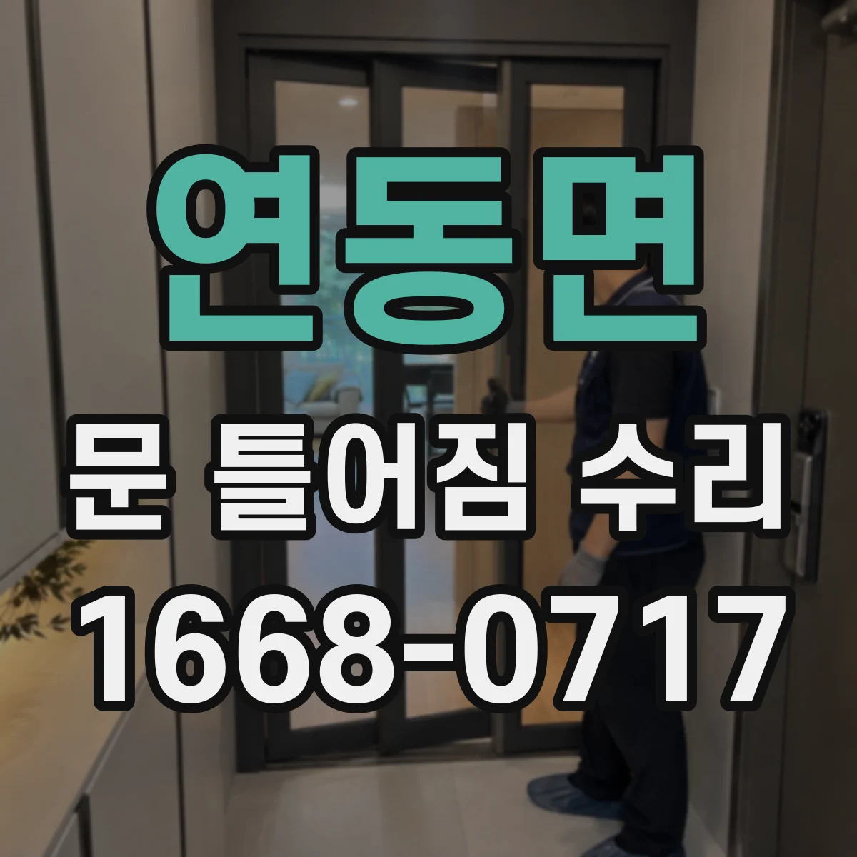 연동면 문 틀어짐 수리