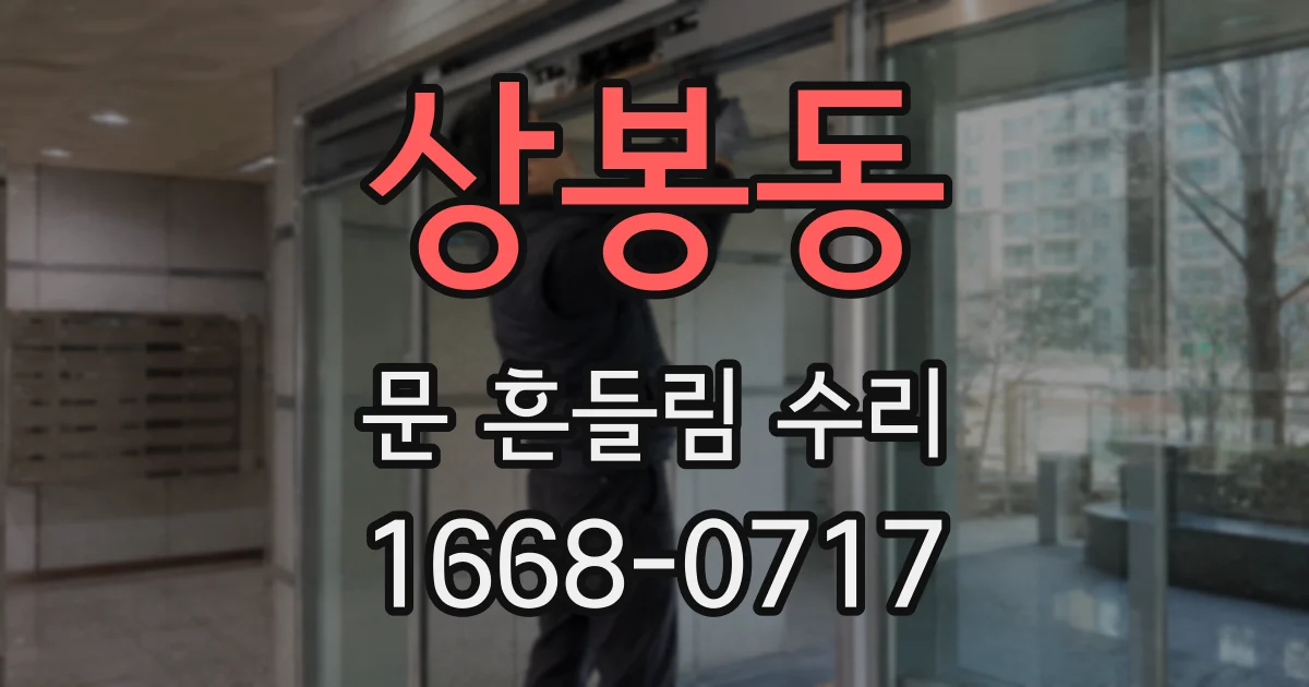 상봉동 문 흔들림 수리