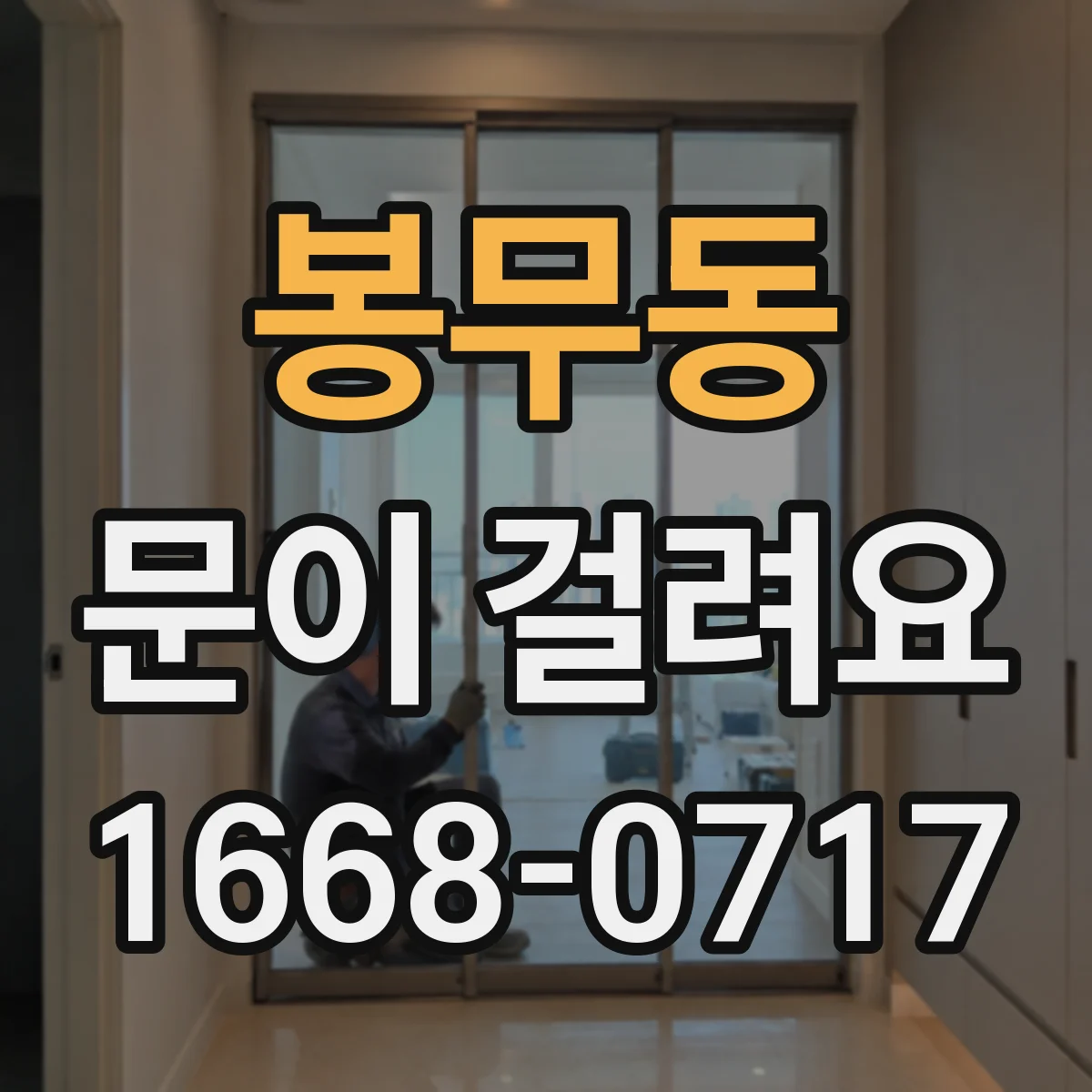 봉무동 문이 걸려요