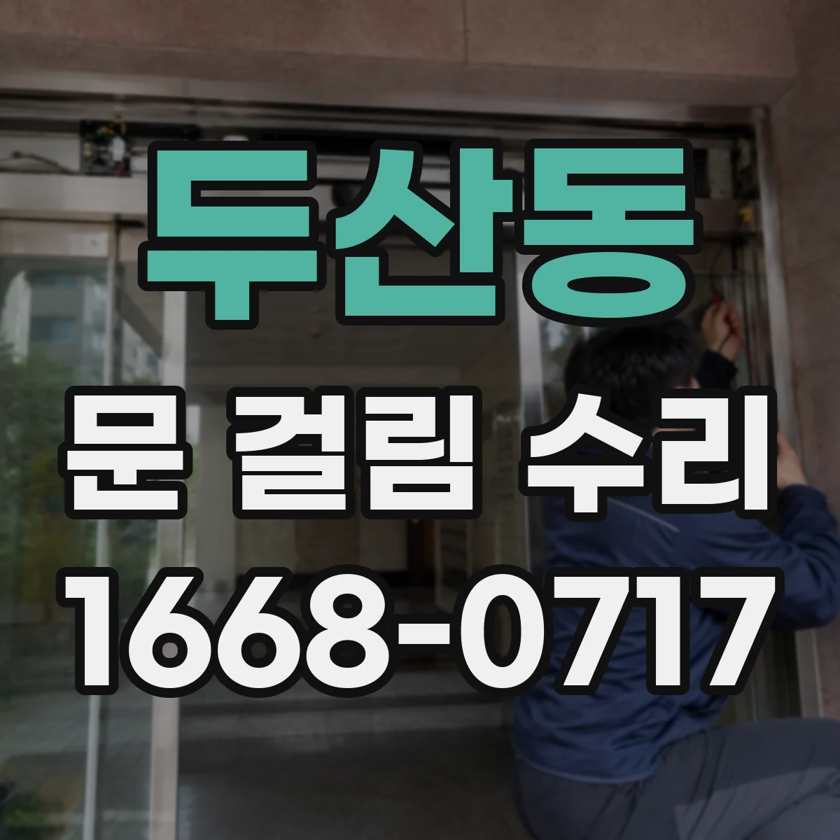 두산동 문 걸림 수리