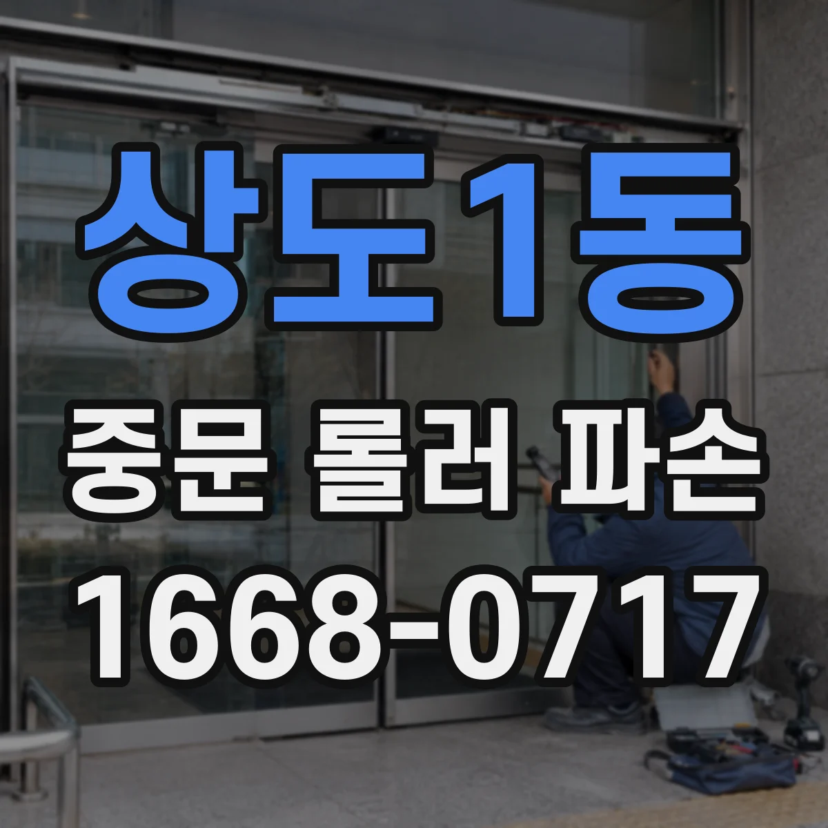 상도1동 중문 롤러 파손