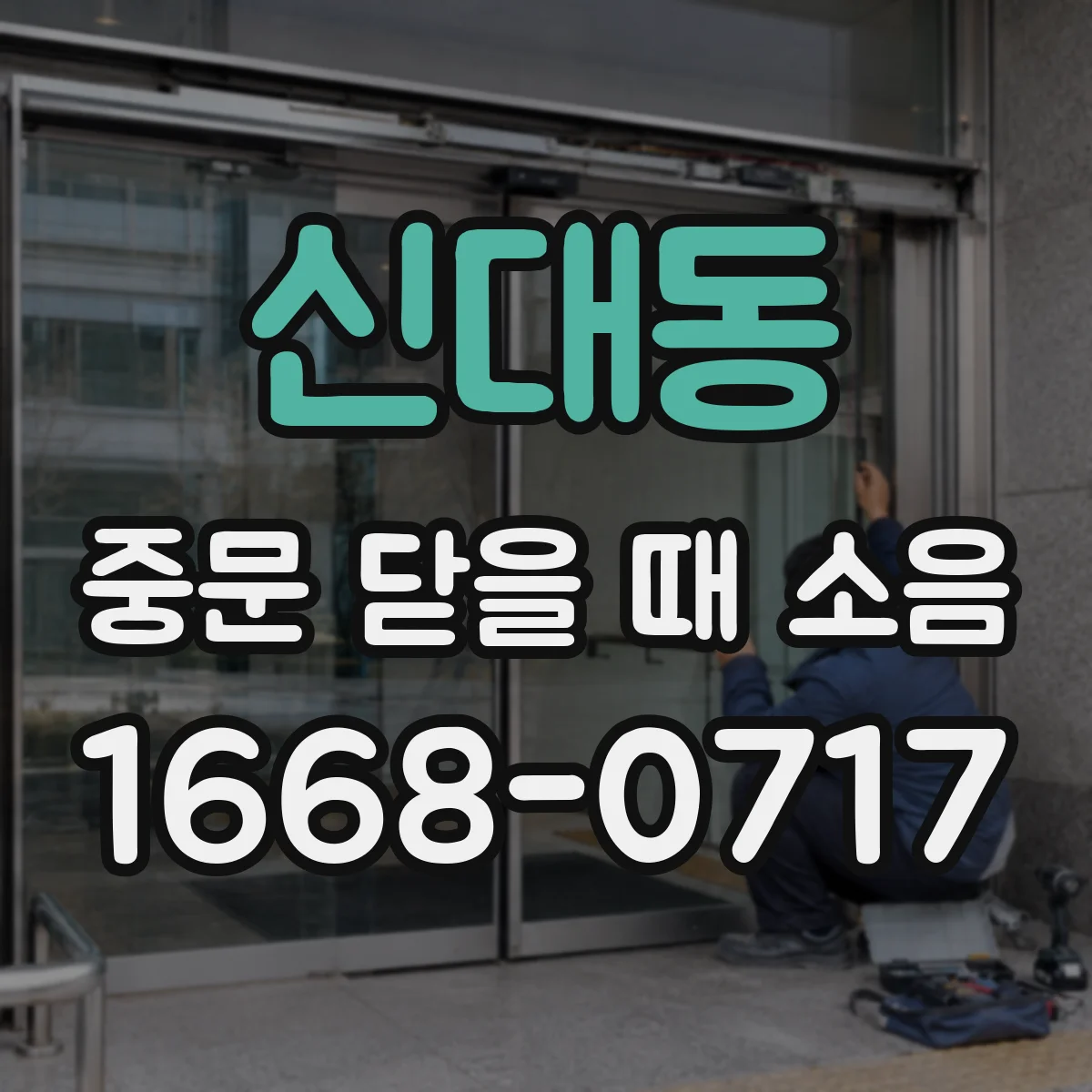 신대동 중문 닫을 때 소음