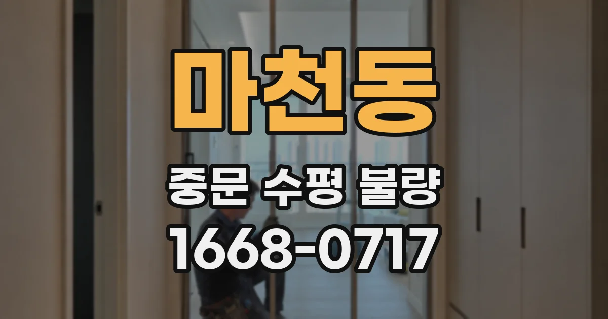 마천동 중문 수평 불량