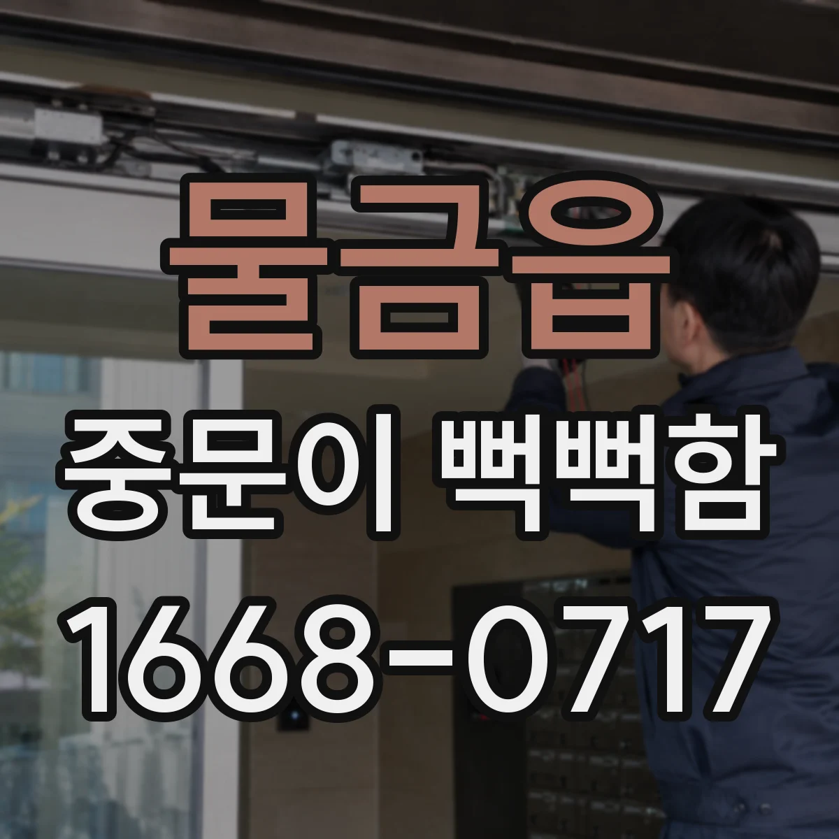물금읍 중문이 뻑뻑함
