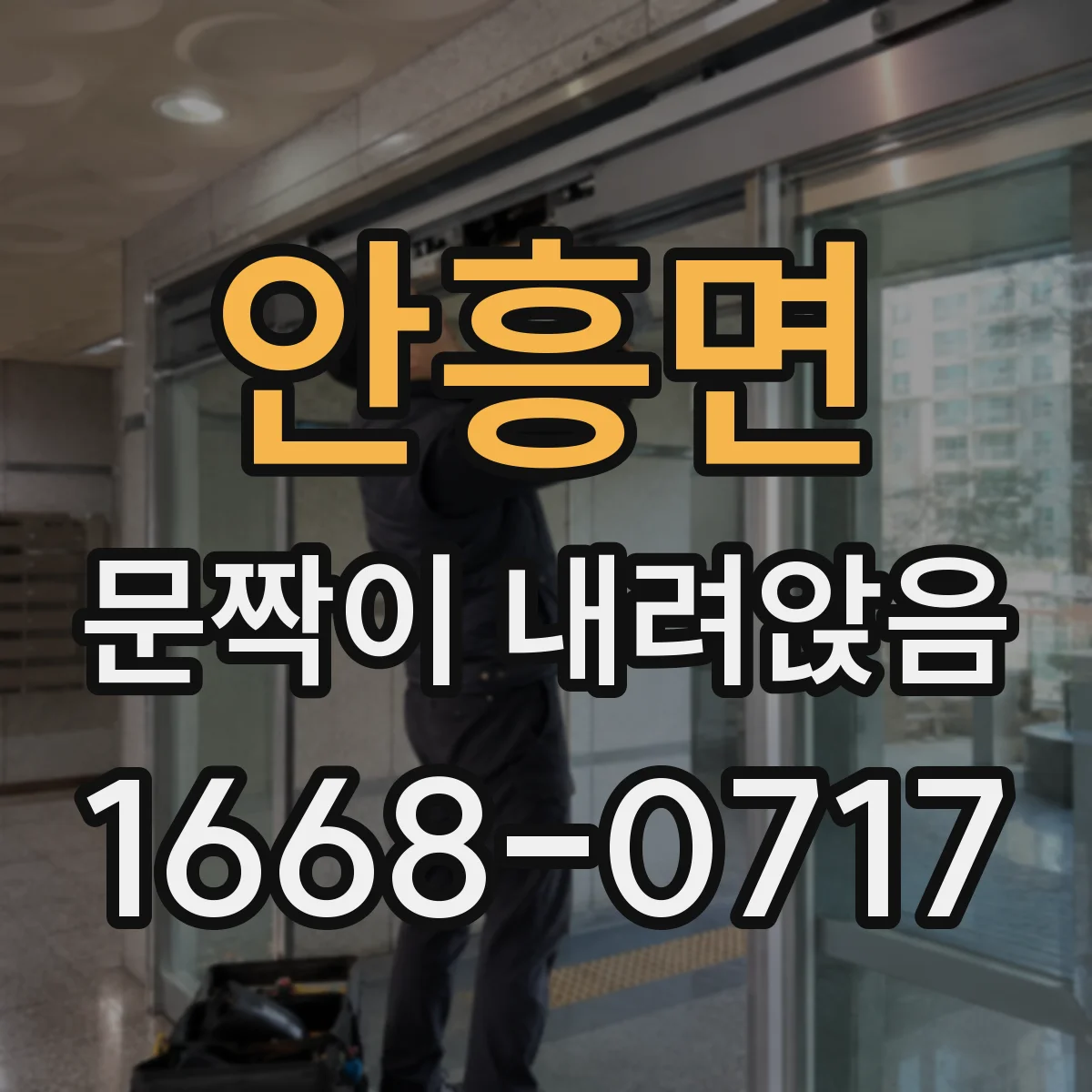 안흥면 문짝이 내려앉음