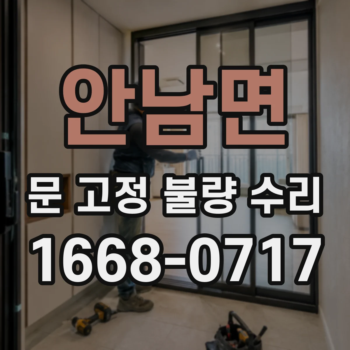 안남면 문 고정 불량 수리