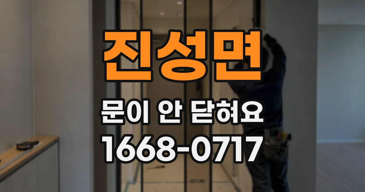 진성면 문이 안 닫혀요