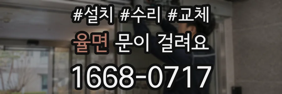 율면 문이 걸려요