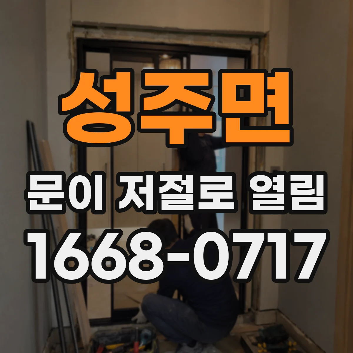 성주면 문이 저절로 열림
