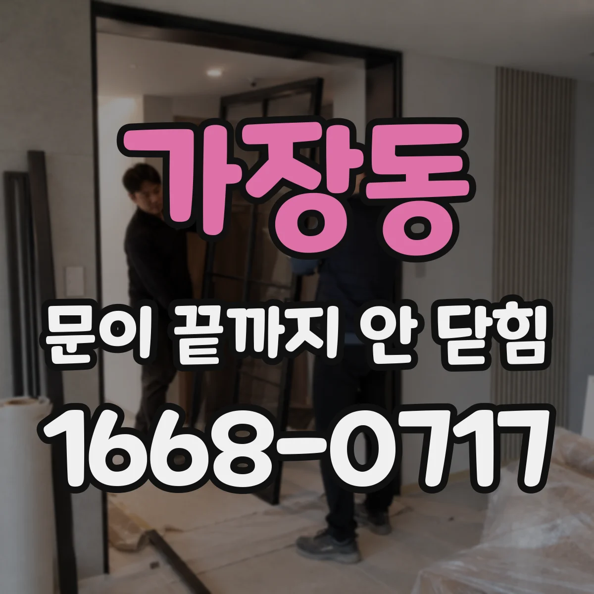 가장동 문이 끝까지 안 닫힘