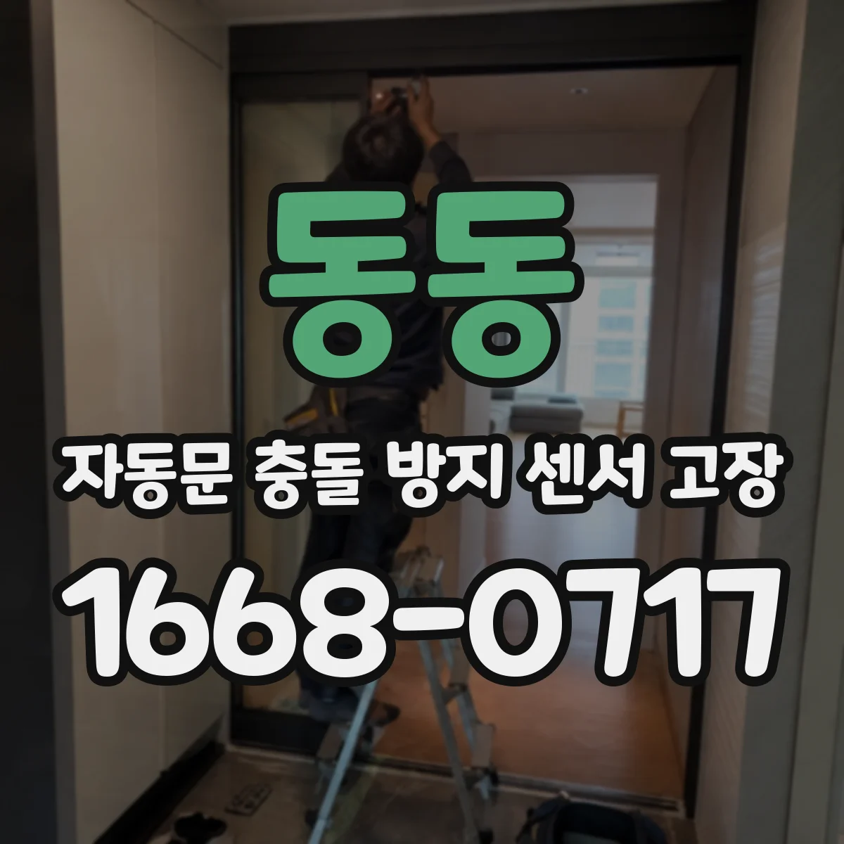 동동 자동문 충돌 방지 센서 고장