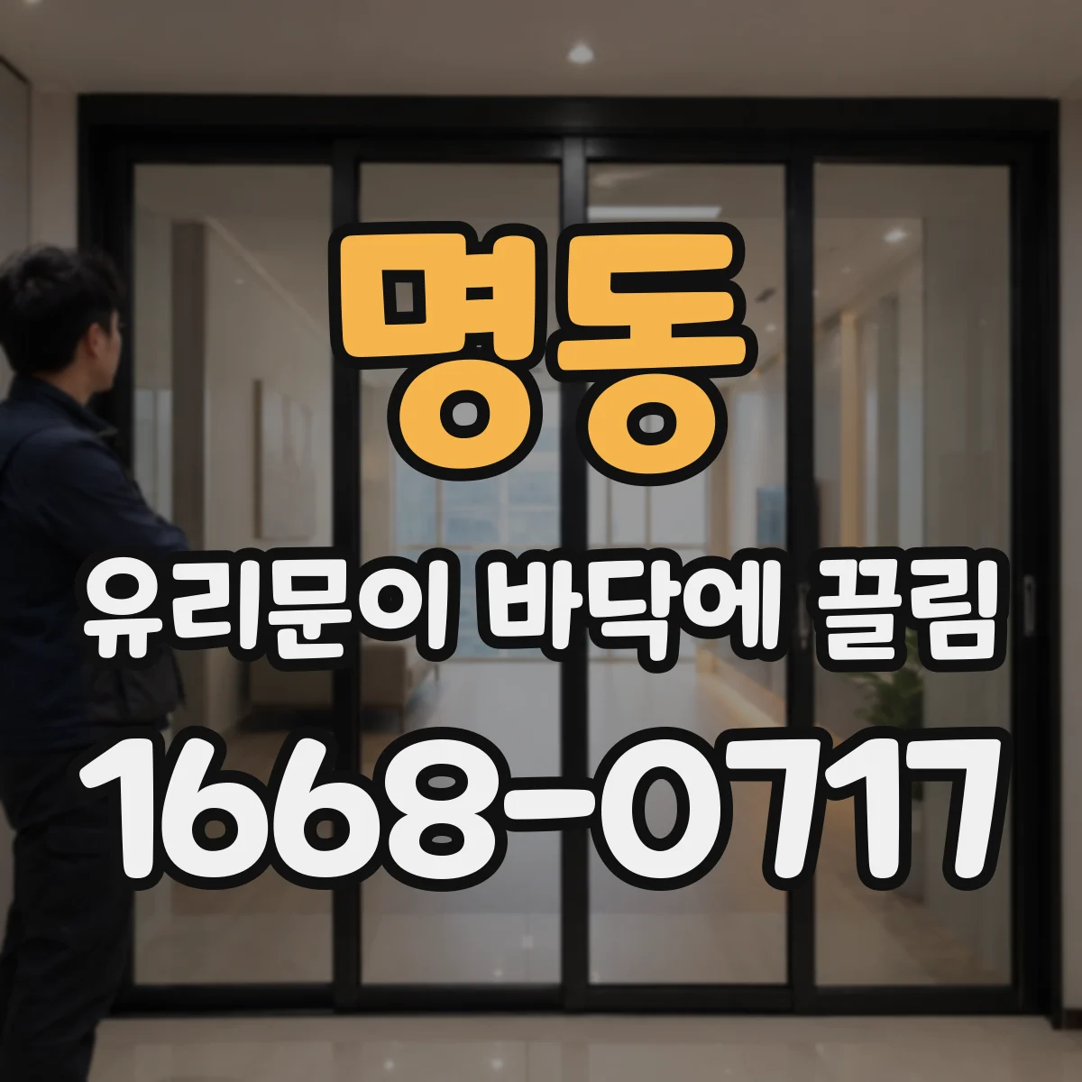 명동 유리문이 바닥에 끌림