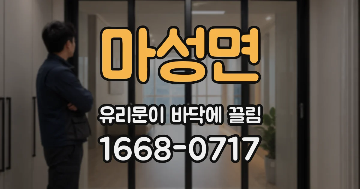 마성면 유리문이 바닥에 끌림