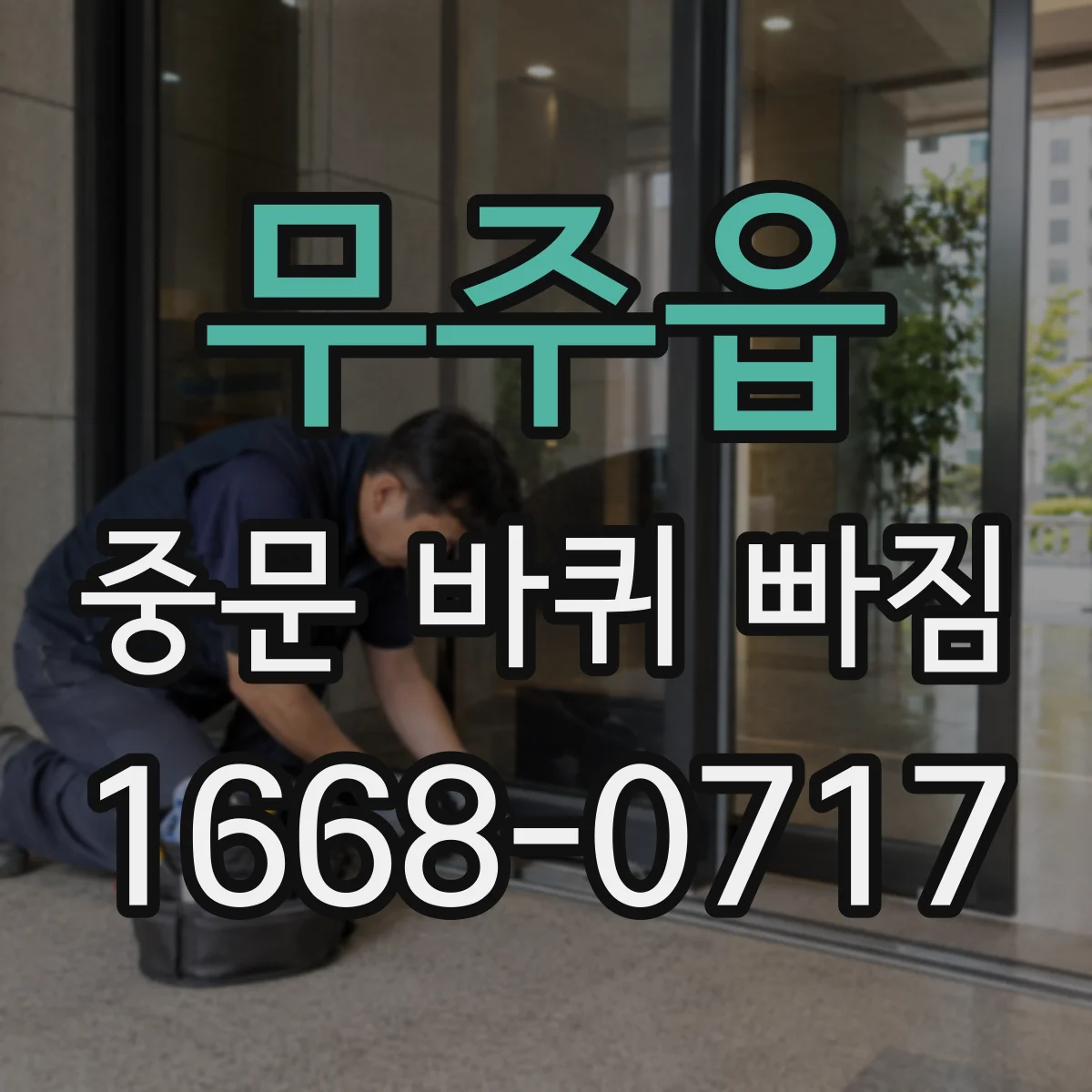 무주읍 중문 바퀴 빠짐