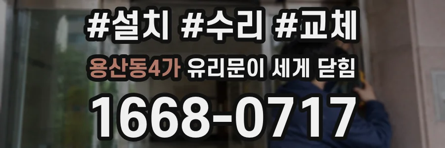 용산동4가 유리문이 세게 닫힘