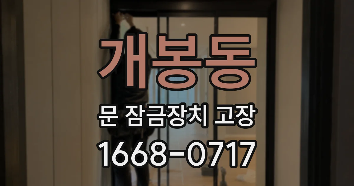 개봉동 문 잠금장치 고장