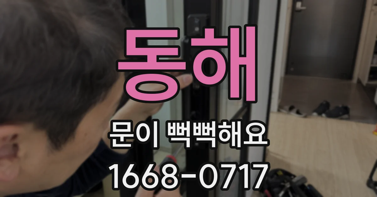 동해 문이 뻑뻑해요