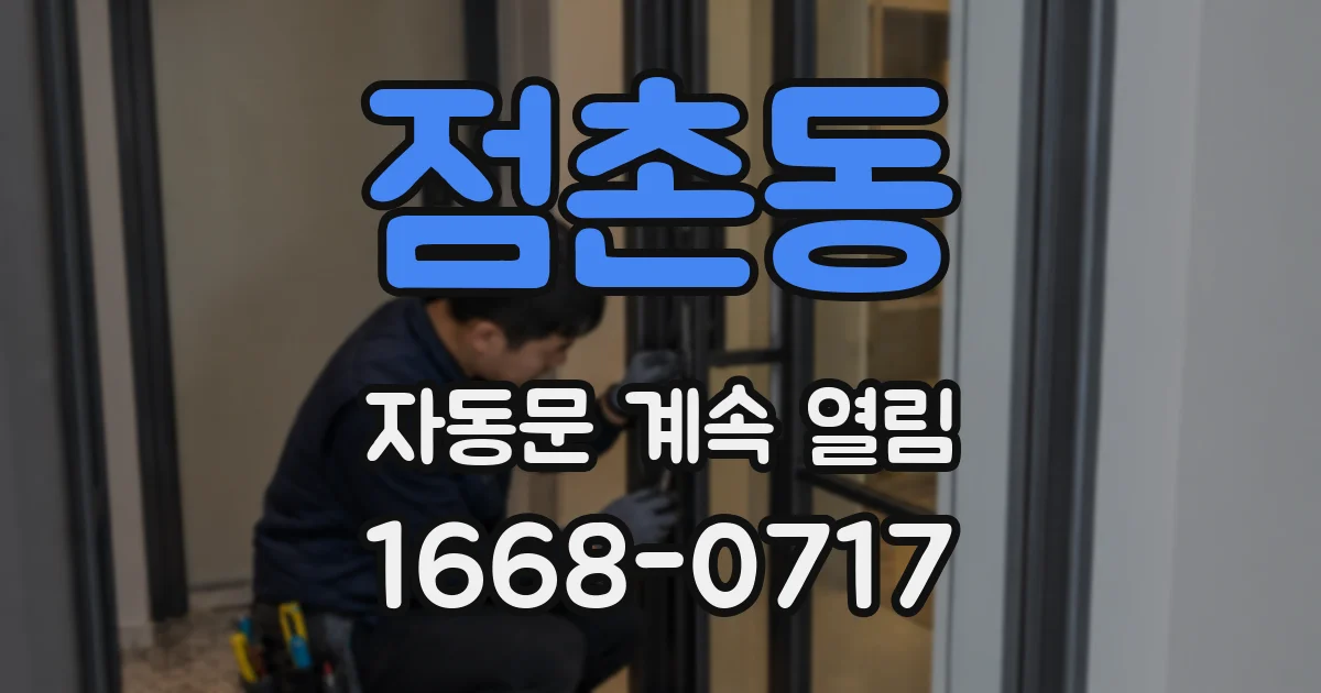 점촌동 자동문 계속 열림